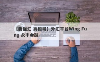 【要懂汇 真相哥】外汇平台Wing Fung 永丰金融
