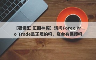 【要懂汇 汇圈神探】请问Forex Pro Trade是正规的吗，资金有保障吗
