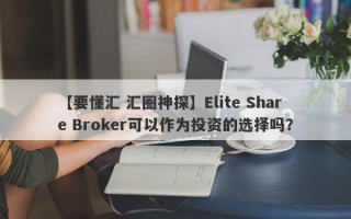 【要懂汇 汇圈神探】Elite Share Broker可以作为投资的选择吗？
