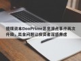 德璞资本DooPrime恶意滑点事件再次升级，出金问题让投资者深感焦虑