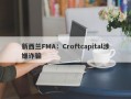 新西兰FMA：Croftcapital涉嫌诈骗