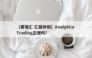 【要懂汇 汇圈神探】Analytica Trading正规吗？
