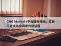 CWG Markets平台提现受阻，监管问题成为投资者热议话题