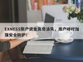 EXNESS账户资金离奇消失，用户呼吁加强安全防护！