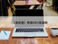 【毒蛇君】券商DRC靠谱吗
