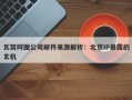 瓦努阿图公司邮件来源解析：北京IP暴露的玄机