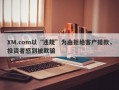 XM.com以“违规”为由拒绝客户提款，投资者感到被欺骗