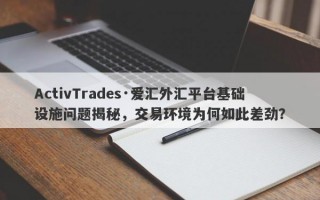 ActivTrades·爱汇外汇平台基础设施问题揭秘，交易环境为何如此差劲？