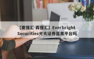 【要懂汇 真懂汇】Everbright Securities光大证券是黑平台吗
