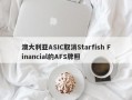 澳大利亚ASIC取消Starfish Financial的AFS牌照