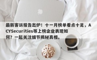 最新客诉报告出炉！十一月榜单看点十足，ACYSecurities等上榜企业表现如何？一起关注细节揭秘真相。