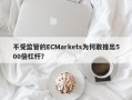 不受监管的ECMarkets为何敢推出500倍杠杆？