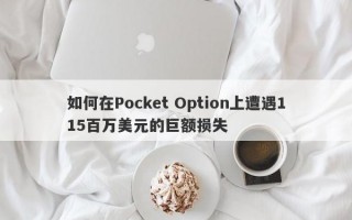 如何在Pocket Option上遭遇115百万美元的巨额损失