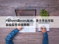 FXOpen遭ASIC起诉，多个平台可能面临监管吊销牌照