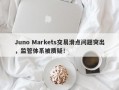 Juno Markets交易滑点问题突出，监管体系被质疑！