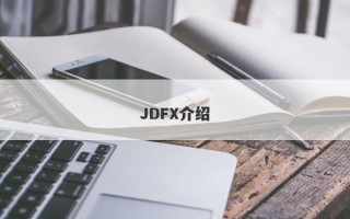 JDFX介绍