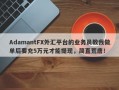 AdamantFX外汇平台的业务员教我做单后要充5万元才能提现，简直荒唐！