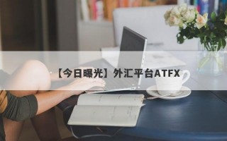 【今日曝光】外汇平台ATFX
