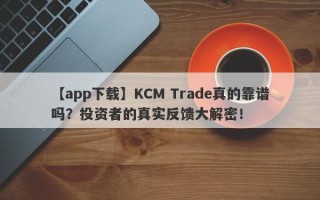 【app下载】KCM Trade真的靠谱吗？投资者的真实反馈大解密！