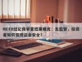 NEEX经纪商审查结果曝光：无监管，投资者如何保障资金安全？