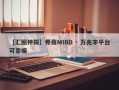 【汇圈神探】券商MIBD · 万兆丰平台可靠嘛
