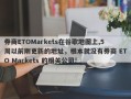 券商ETOMarkets在谷歌地图上,5周以前刚更新的地址，根本就没有券商 ETO Markets 的相关公司!