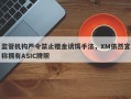 监管机构严令禁止赠金诱饵手法，XM依然宣称拥有ASIC牌照