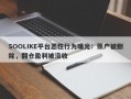 SOOLIKE平台恶性行为曝光：账户被删除，翻仓盈利被没收