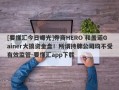 [要懂汇今日曝光]券商HERO 和盖诺Gainer大搞资金盘！所谓持牌公司均不受有效监管-要懂汇app下载