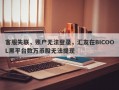 客服失联，账户无法登录，汇友在BICOOL黑平台数万币股无法提现