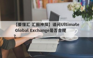 【要懂汇 汇圈神探】请问Ultimate Global Exchange是否合规？
