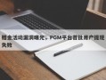 赠金活动漏洞曝光，PGM平台首批用户提现失败