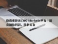 投资者控诉CWG Markets平台：擅自扣除利润，限制出金