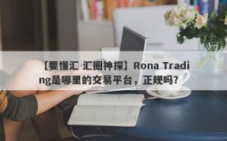 【要懂汇 汇圈神探】Rona Trading是哪里的交易平台，正规吗？
