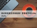 滑点背后是否另有隐情？受害者控诉ECMarkets