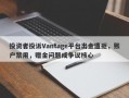 投资者投诉Vantage平台出金遭拒，账户禁用，赠金问题成争议核心