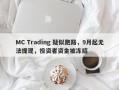 MC Trading 疑似跑路，9月起无法提现，投资者资金被冻结