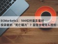 ECMarkets1：500杠杆是否是对投资者的“死亡镰刀”？监管合规令人担忧！