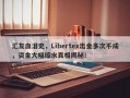 汇友血泪史，Libertex出金多次不成，资金大幅缩水真相揭秘！