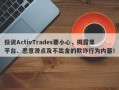 投资ActivTrades要小心，揭露黑平台、恶意滑点及不出金的欺诈行为内幕！