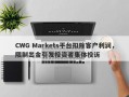 CWG Markets平台扣除客户利润，限制出金引发投资者集体投诉