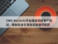 CWG Markets平台擅自扣除客户利润，限制出金引发投资者强烈反应