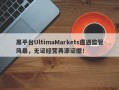 黑平台UltimaMarkets遭遇监管风暴，无证经营再添证据！