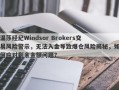 温莎经纪Windsor Brokers交易风险警示，无法入金导致爆仓风险揭秘，如何应对剩余金额问题？