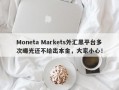 Moneta Markets外汇黑平台多次曝光还不给出本金，大家小心！