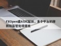 FXOpen遭ASIC起诉，多个平台的牌照和监管处境堪忧