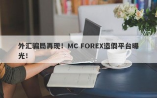 外汇骗局再现！MC FOREX造假平台曝光！