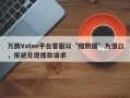 万腾Vatee平台客服以“赌数据”为借口，拒绝兑现提款请求