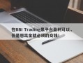 在BBI Trading黑平台盈利可以，但是想出金就必须的交钱！