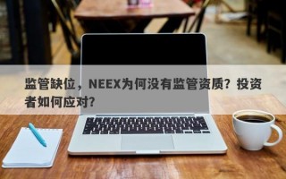 监管缺位，NEEX为何没有监管资质？投资者如何应对？